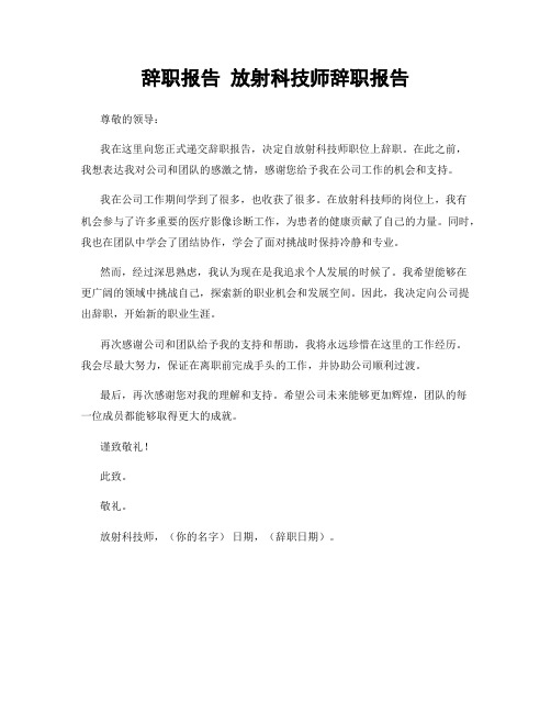 辞职报告 放射科技师辞职报告