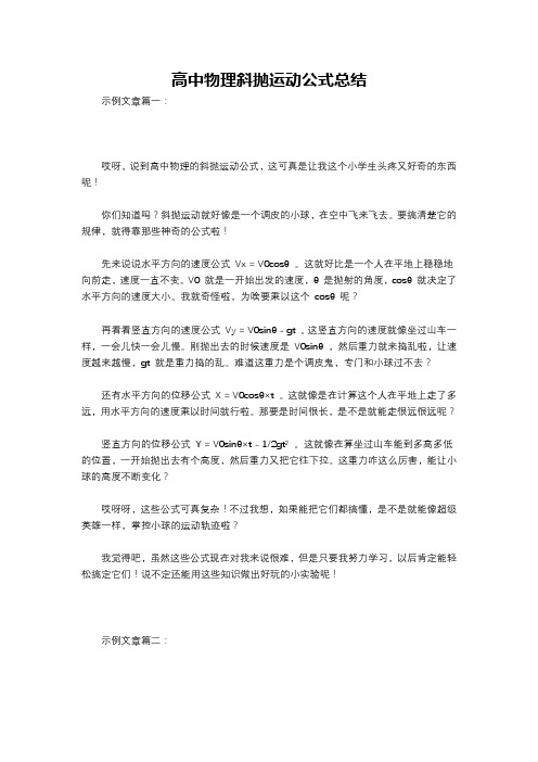 高中物理斜抛运动公式总结