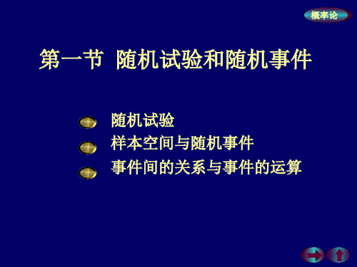 中国海洋大学 《概率论》第一章-随机试验和随机事件