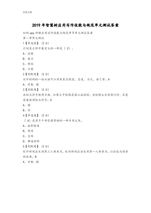 2019年智慧树应用写作技能与要求规范单元测试问题详解