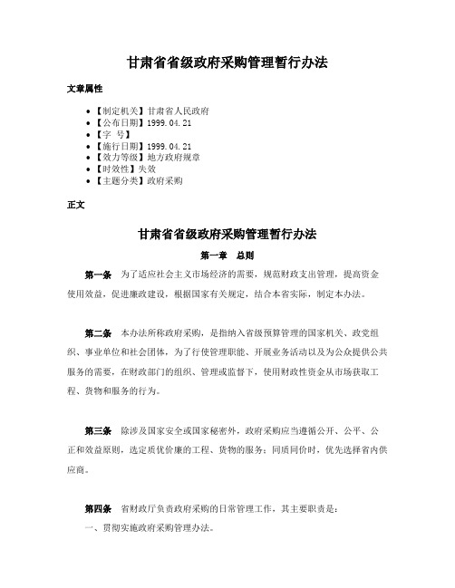 甘肃省省级政府采购管理暂行办法