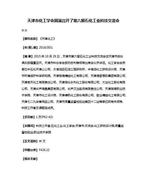 天津市化工学会圆满召开了第六届石化工业科技交流会