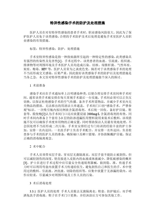 特异性感染手术的防护及处理措施
