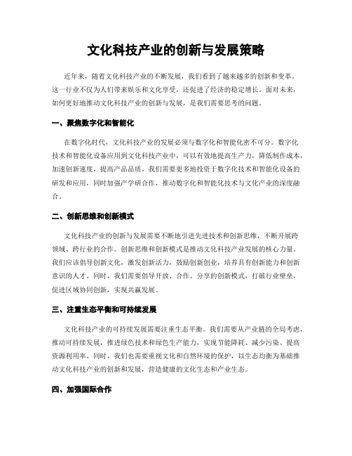 文化科技产业的创新与发展策略