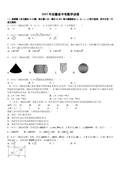 2015年安徽中考数学试题及答案(解析版)