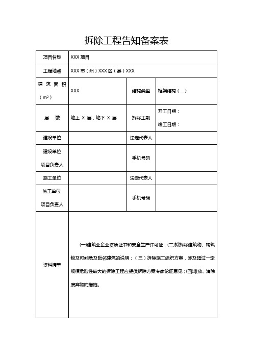 拆除工程告知备案表—(样表)