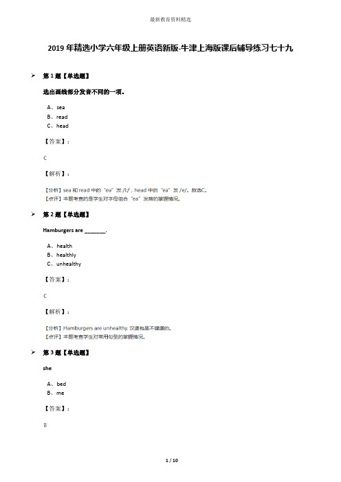 2019年精选小学六年级上册英语新版-牛津上海版课后辅导练习七十九