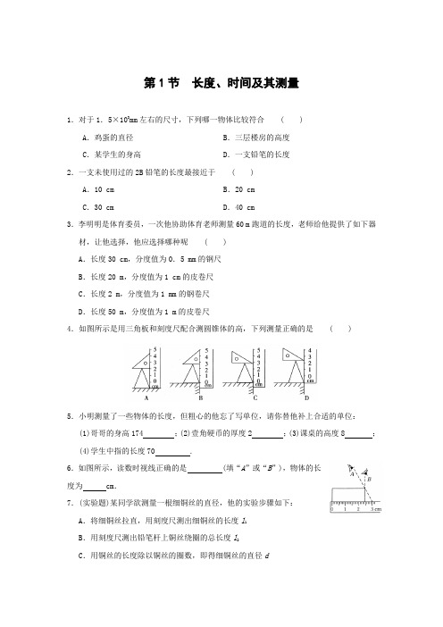 人教版-物理-八年级上册-【课时闯关】第1节  长度、时间及其测量