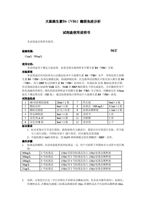 大鼠维生素B6(VB6)酶联免疫分析