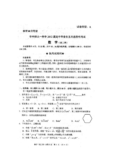 湖北省华中师大一附中2012届高三5月适应性考试数学(理)试题(扫描版)