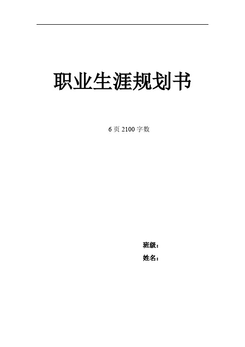 【6页】最新播音主持专业职业生涯规划书2100字数