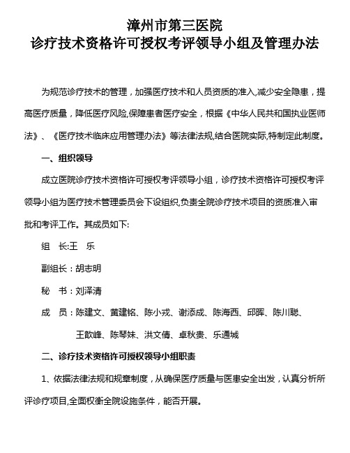 诊疗技术资格许可授权考评领导小组及管理办法