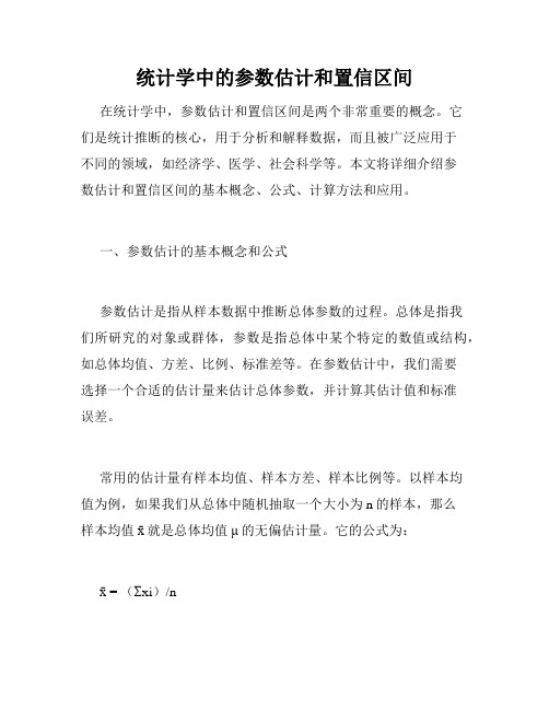 统计学中的参数估计和置信区间