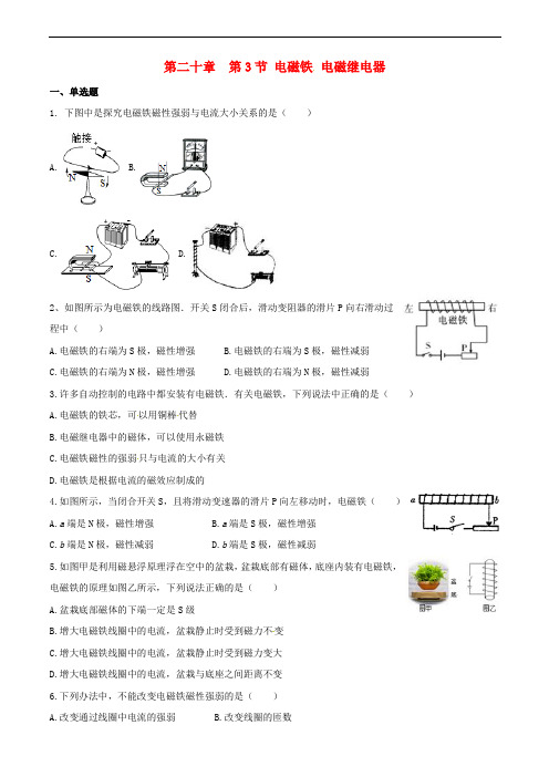 湖北省武汉市九年级物理全册 20.3 电磁铁 电磁继电器