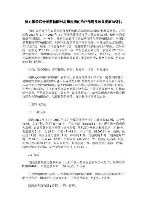 稳心颗粒联合普罗帕酮对房颤疾病的治疗作用及效果观察与评估