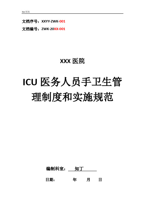 医院ICU医务人员手卫生管理制度和实施规范