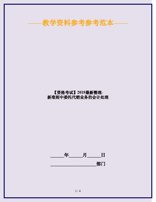 【资格考试】2019最新整理-新准则中委托代销业务的会计处理