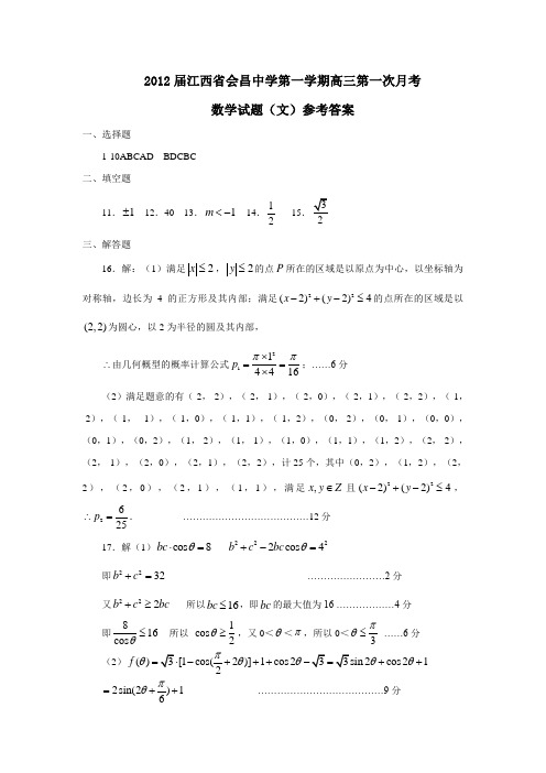 江西省会昌中学第一学期高三第一次月考数学试题(文)参考答案