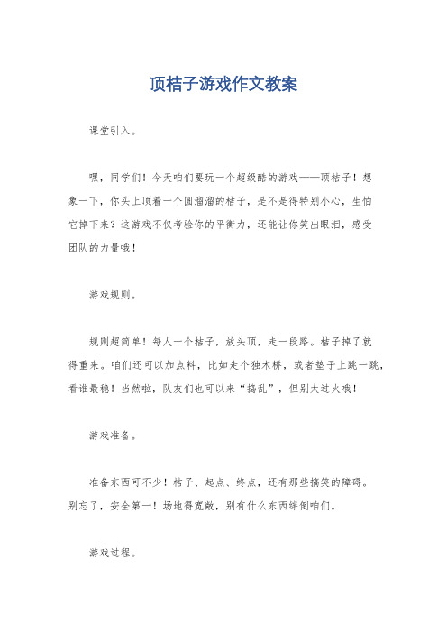 顶桔子游戏作文教案