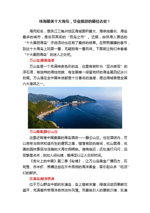 珠海最美十大海岛，毕业旅游的最佳去处！