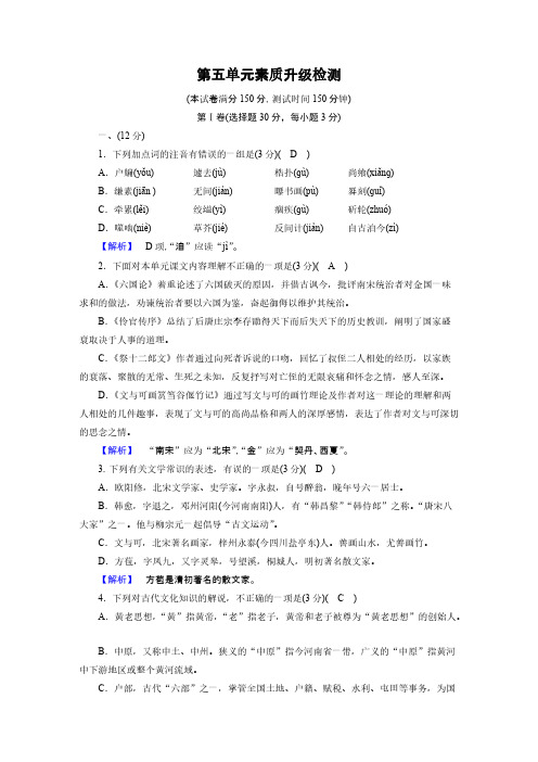 2019-2020版语文新导学古代诗歌散文欣赏(精练)单元素质升级检测5含解析