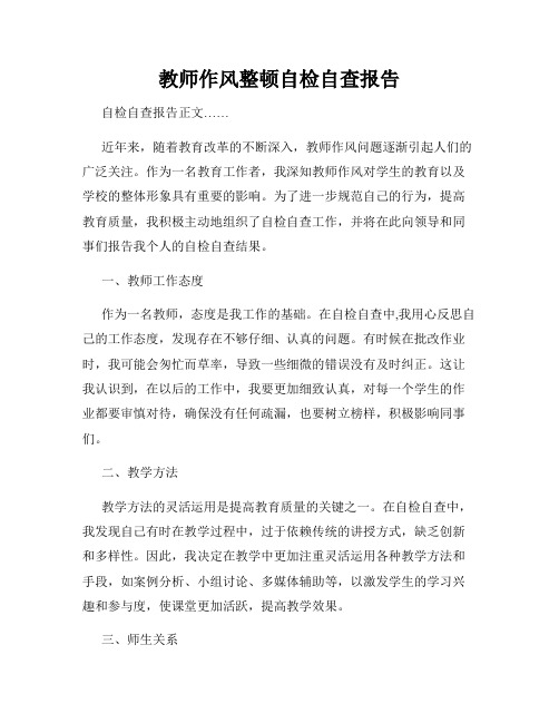 教师作风整顿自检自查报告