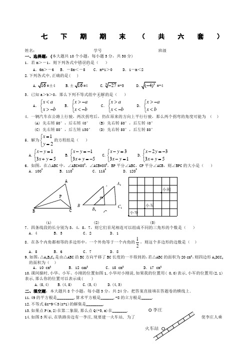 人教版七年级数学下册期末测试题及答案共五套