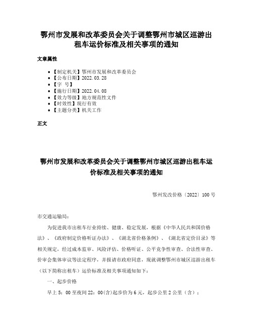 鄂州市发展和改革委员会关于调整鄂州市城区巡游出租车运价标准及相关事项的通知