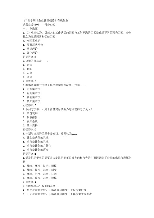 17秋学期《企业管理概论》在线作业满分答案