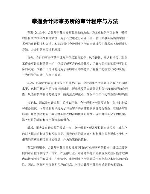 掌握会计师事务所的审计程序与方法