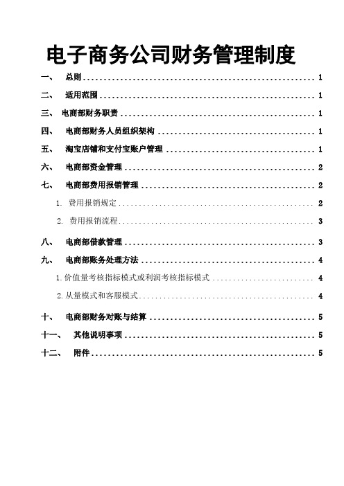 电子商务公司财务管理规定