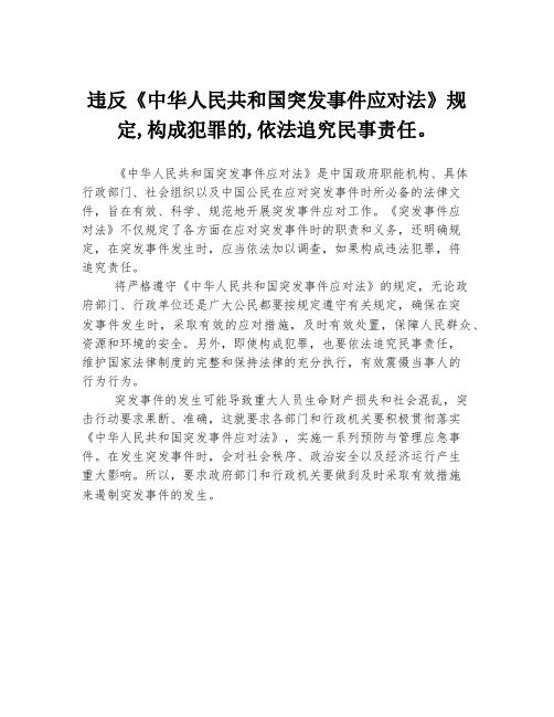 违反《中华人民共和国突发事件应对法》规定,构成犯罪的,依法追究民事责任。