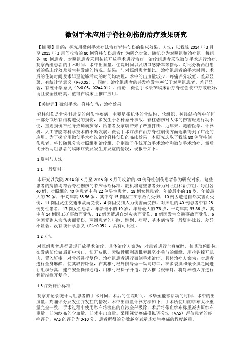 微创手术应用于脊柱创伤的治疗效果研究