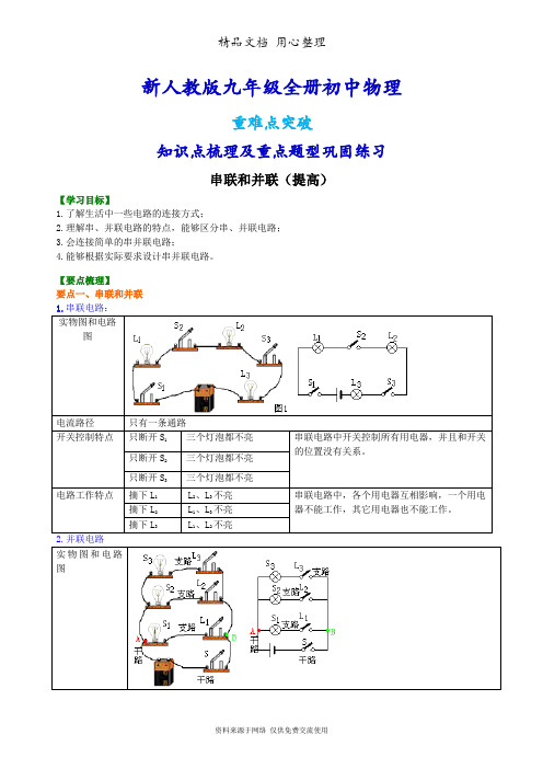 新人教版九年级全册物理[串联和并联(提高)知识点整理及重点题型梳理]