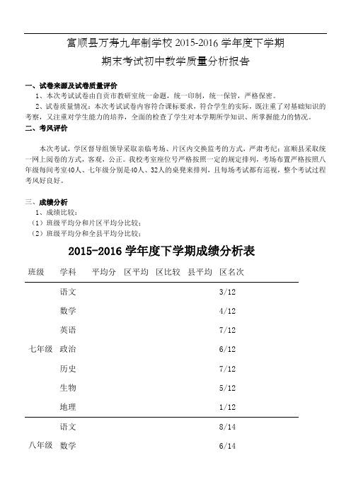 初中期末考试质量分析报告