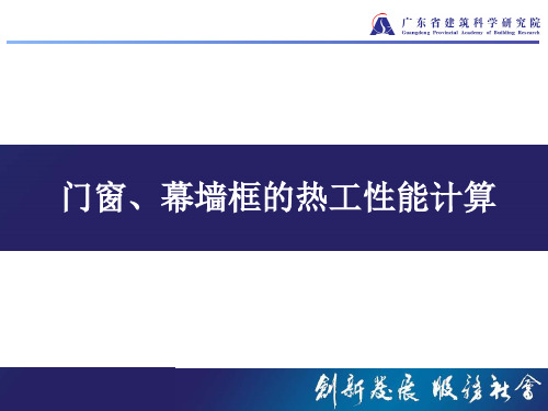 门窗、幕墙框的热工性能