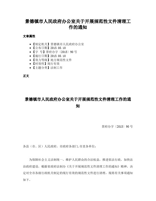 景德镇市人民政府办公室关于开展规范性文件清理工作的通知