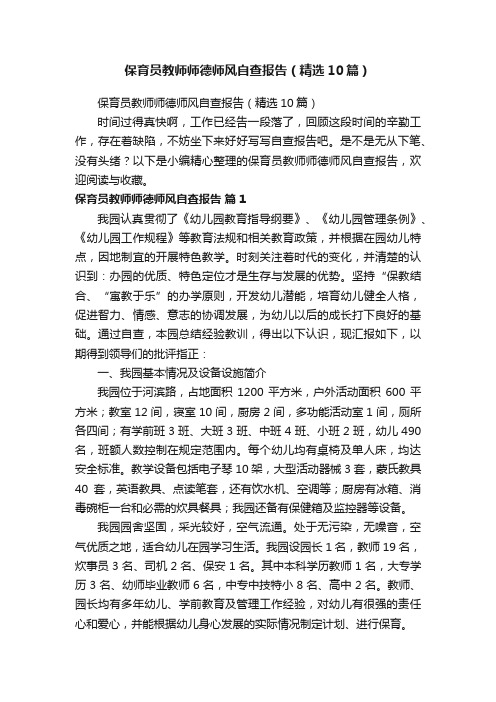 保育员教师师德师风自查报告（精选10篇）