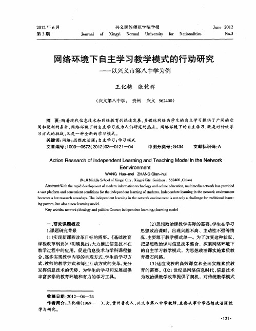 网络环境下自主学习教学模式的行动研究——以兴义市第八中学为例