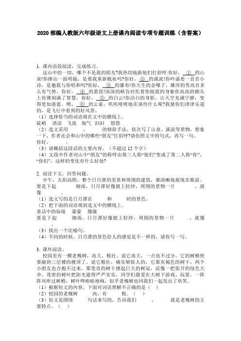 2020部编人教版六年级语文上册课内阅读专项专题训练(含答案)