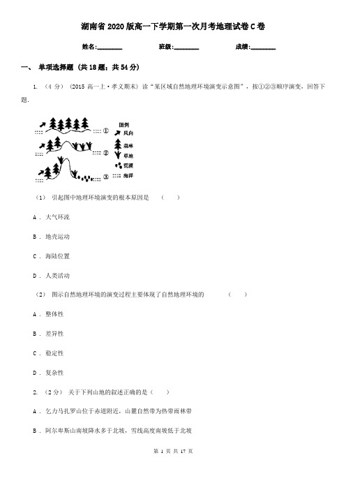 湖南省2020版高一下学期第一次月考地理试卷C卷(新版)