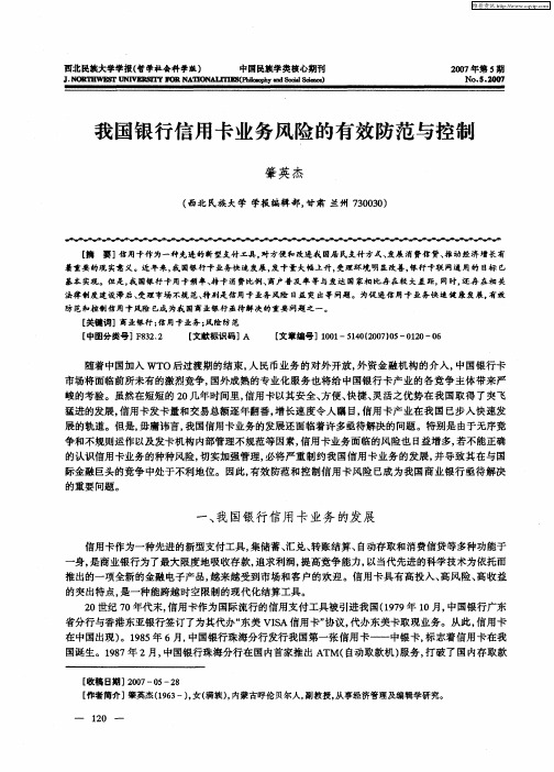 我国银行信用卡业务风险的有效防范与控制