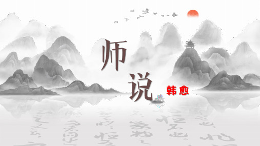 【高中语文】《师说》+年高一语文同步备课精品课件(统编版必修上册)