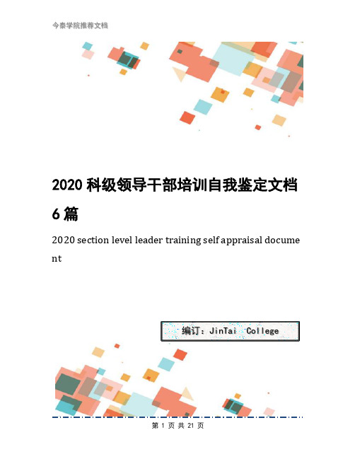 2020科级领导干部培训自我鉴定文档6篇