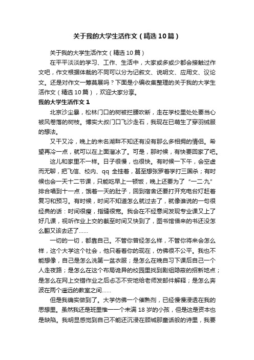 关于我的大学生活作文(精选10篇)