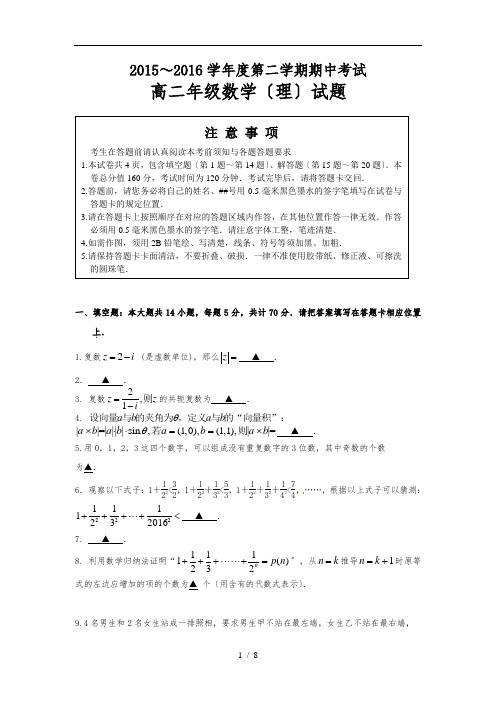 徐州市2015-2016学年度第二学期期中考试高二理科数学试题及答案