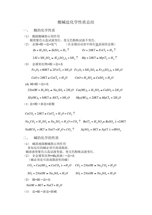 酸碱盐化学性质总结91066