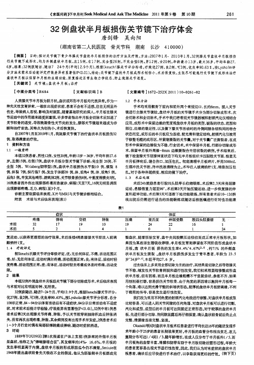 32例盘状半月板损伤关节镜下治疗体会