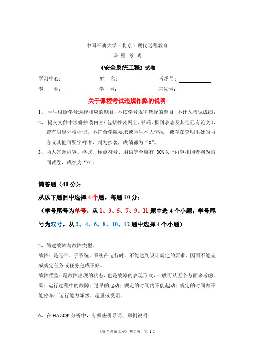 中国石油大学(北京)现代远程教育-课程作业《安全系统工程》双号3