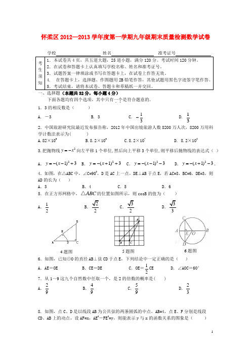 北京市怀柔区九年级数学上学期期末质量检测试题